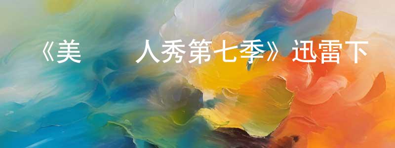 蔡孟超發布《美國達人秀第七季》迅雷下載/在線觀看-選秀綜藝-美劇天堂